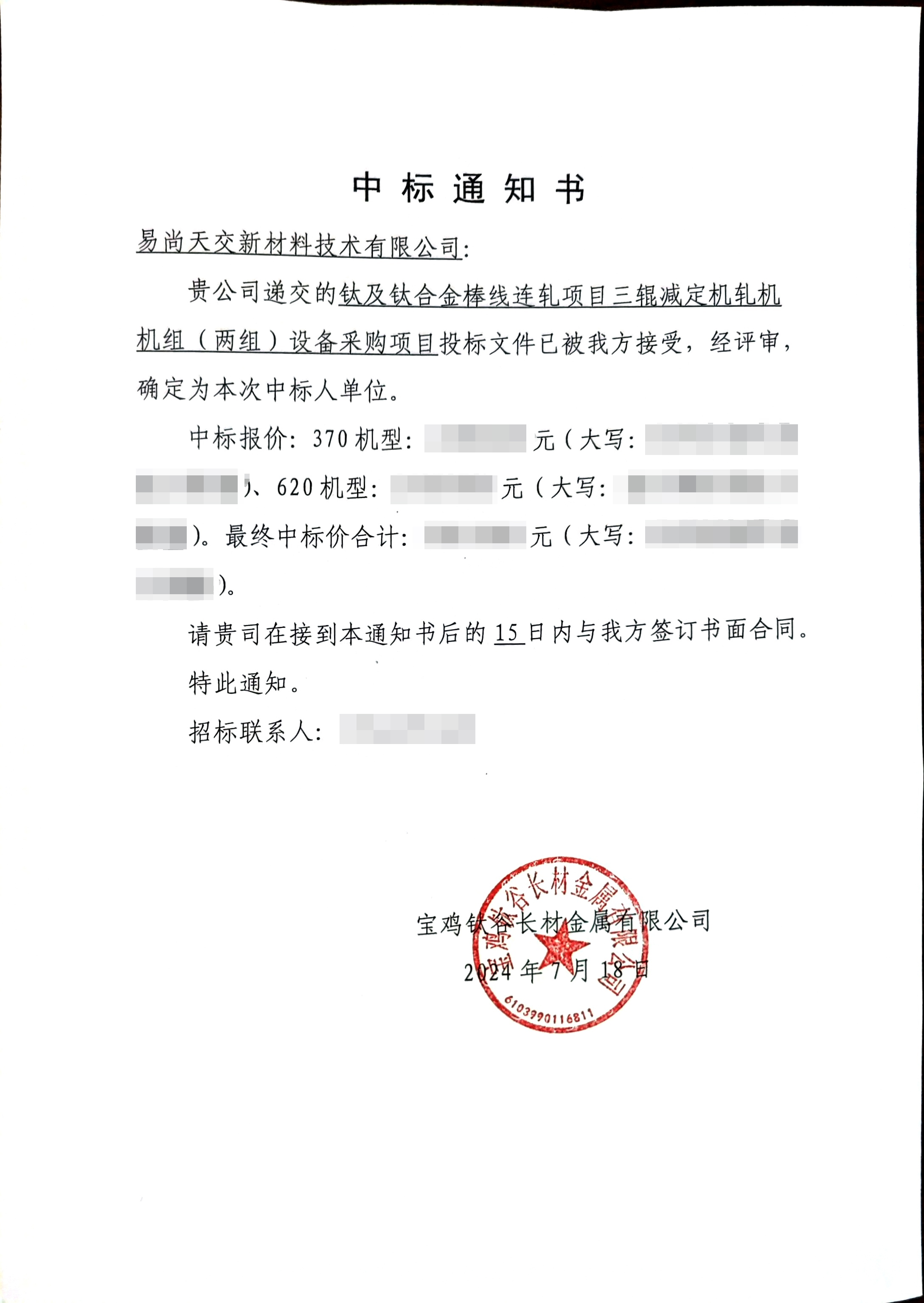 我司中标钛谷长材三辊减定径轧机招标项目！