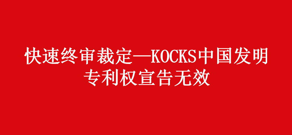 快速终审裁定—KOCKS 中国发明专利权宣告无效